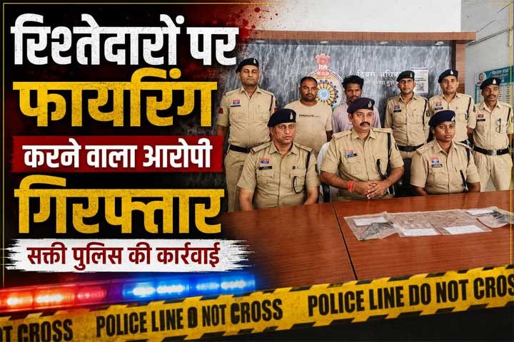 समझाने गए रिश्तेदारों पर रिवाल्वर से फायरिंग करने वाले आरोपी दिलेश्वर सिदार एवं उसका साथी सोमदेव सिदार गिरफ्तार