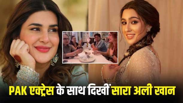 पाकिस्तानी एक्ट्रेस की बर्थडे पार्टी में शामिल हुईं सारा अली खान, दादी शर्मिला टैगोर भी दिखीं, वीडियो वायरल