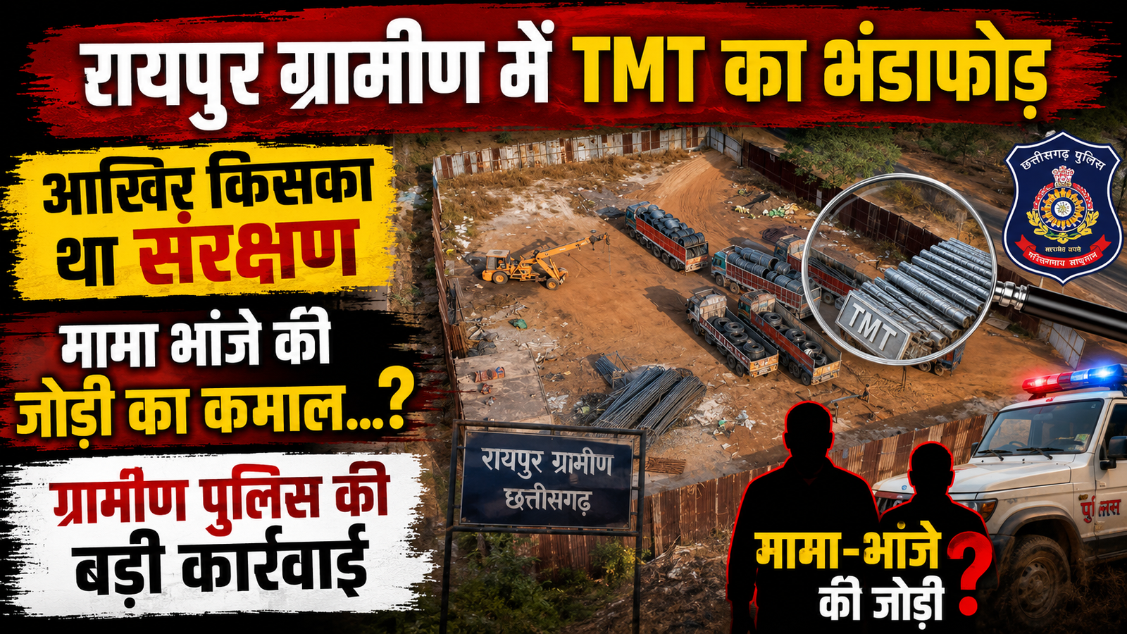 पुलिस की नाक के नीचे चल रहा था बड़ा खेल,TMT का भंडाफोड़