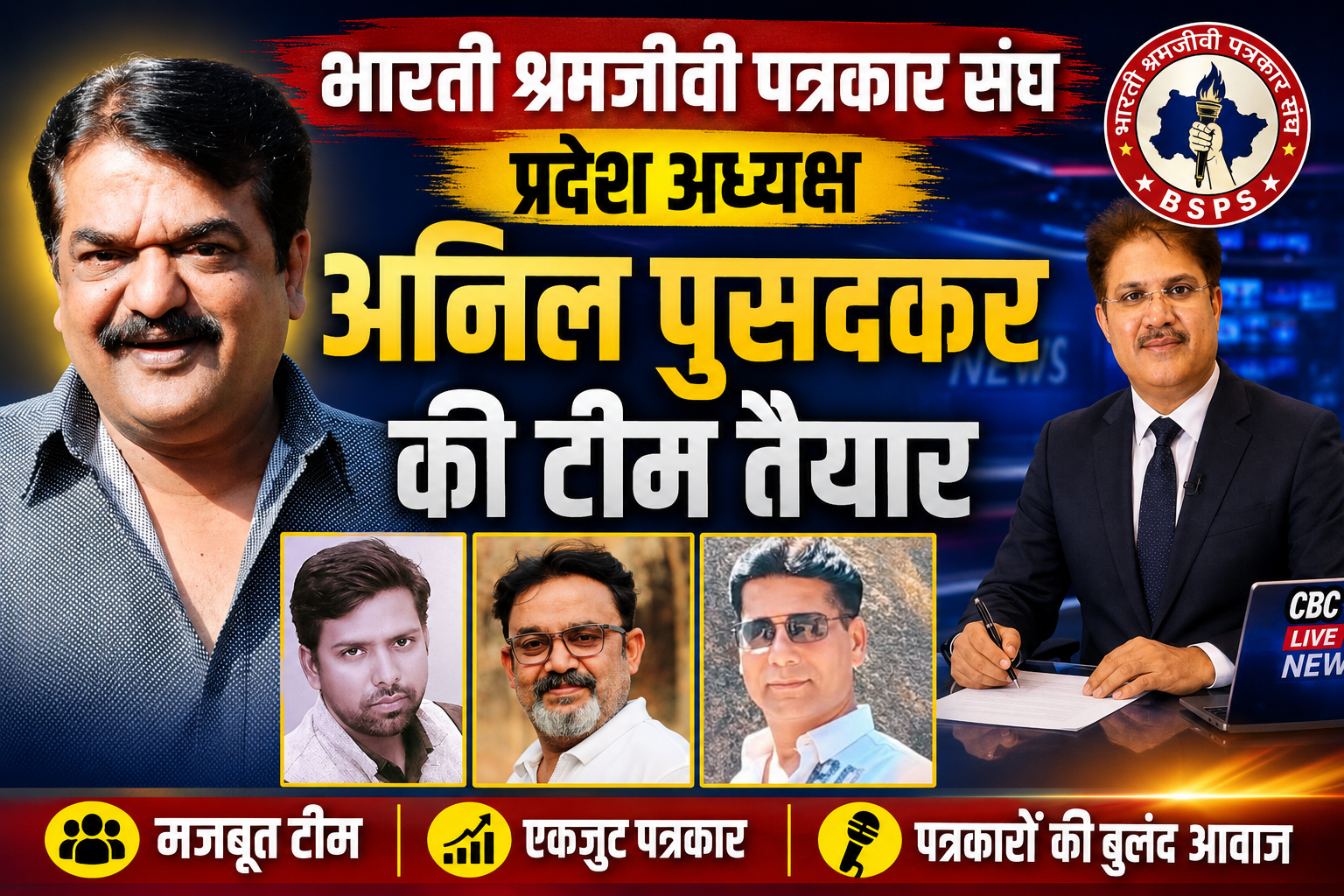 अनिल पुसदकर बने भारती श्रमजीवी पत्रकार संघ के प्रदेश अध्यक्ष,टीम तैयार