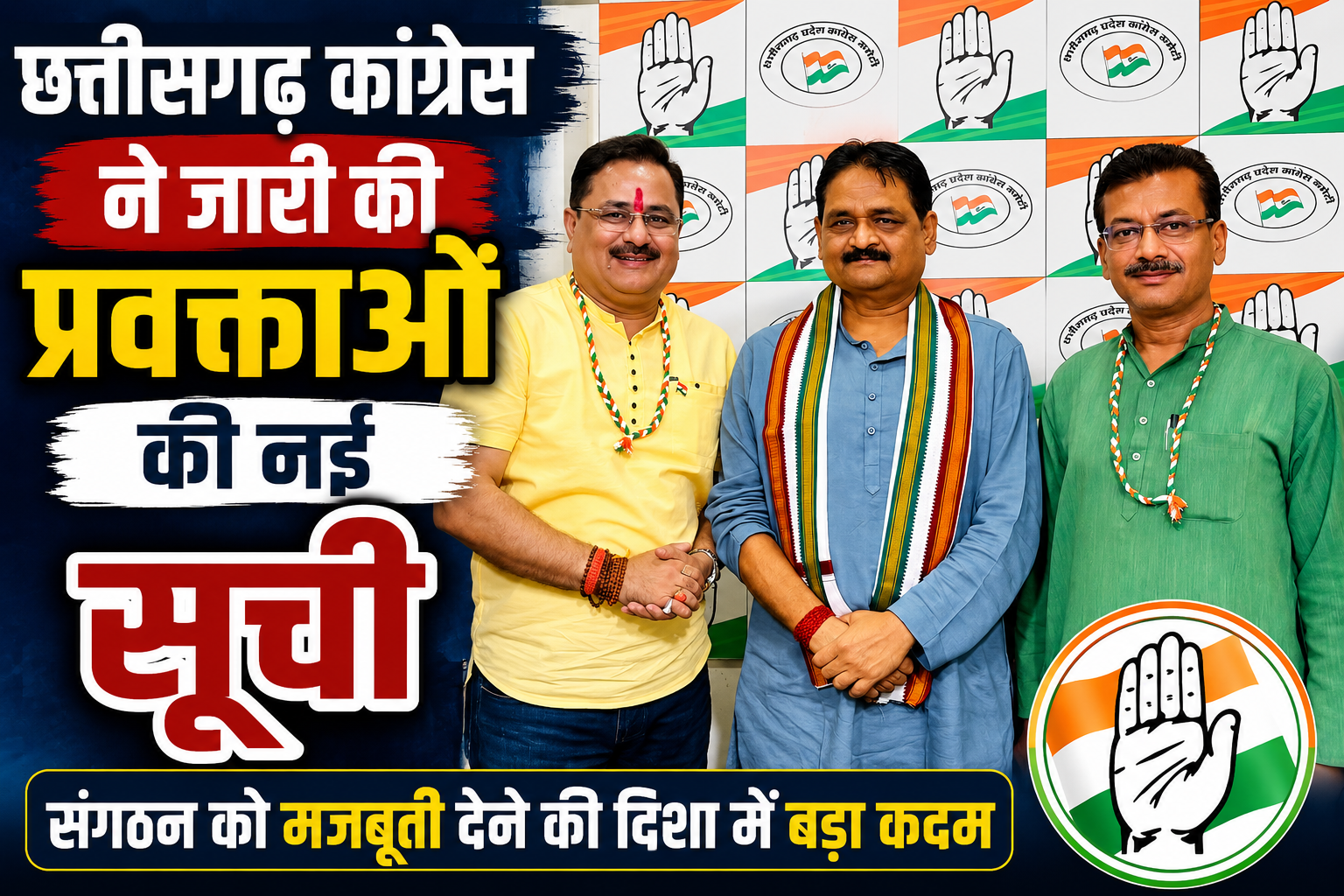 प्रदेश कांग्रेस ने जारी की मुख्य प्रवक्ता और वरिष्ठ प्रवक्ताओं की सूची,देखें पूरी लिस्ट