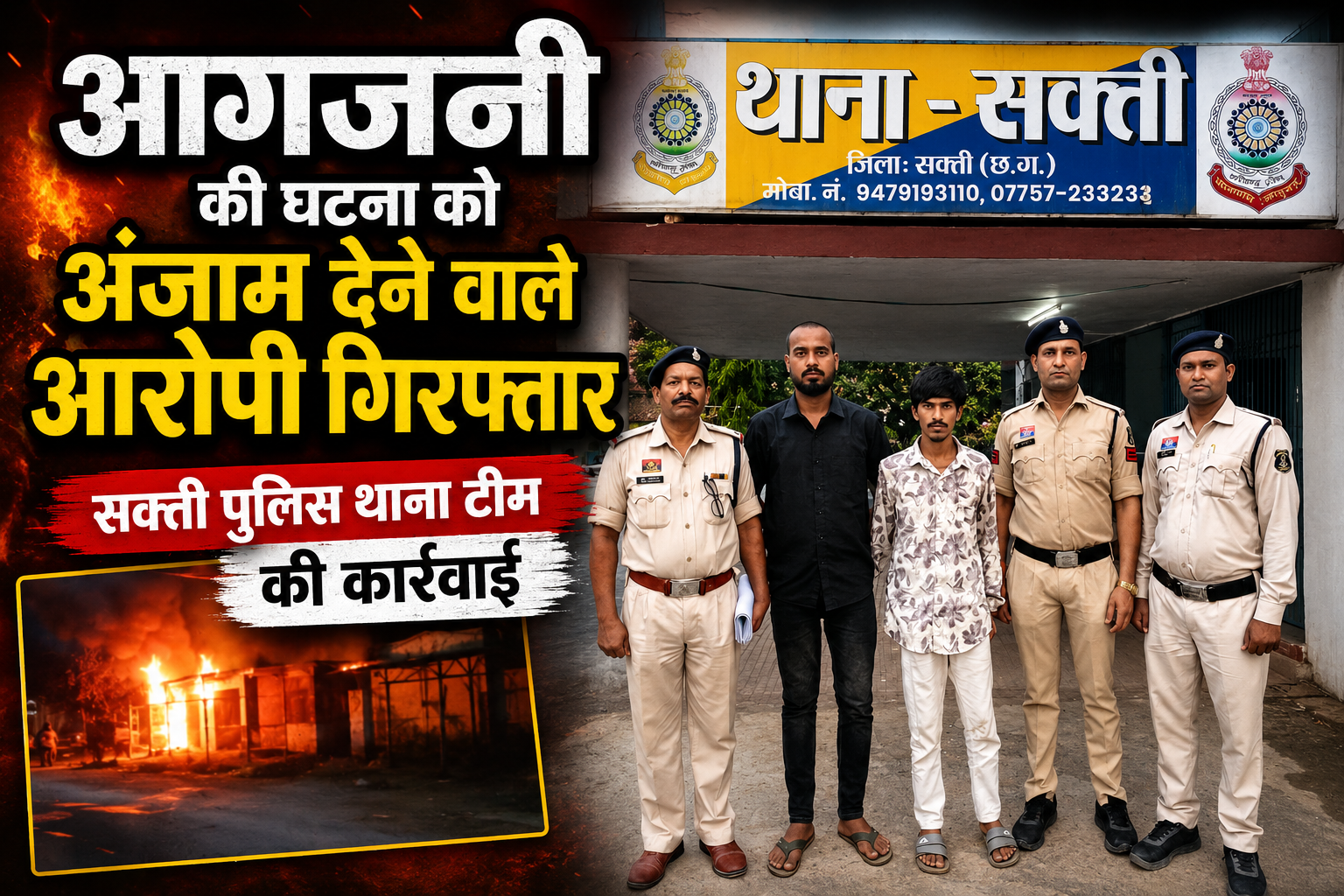 सक्ती पुलिस की बड़ी कार्रवाई,आगजनी की घटना को अंजाम देने वाले 2 आरोपी गिरफ्तार