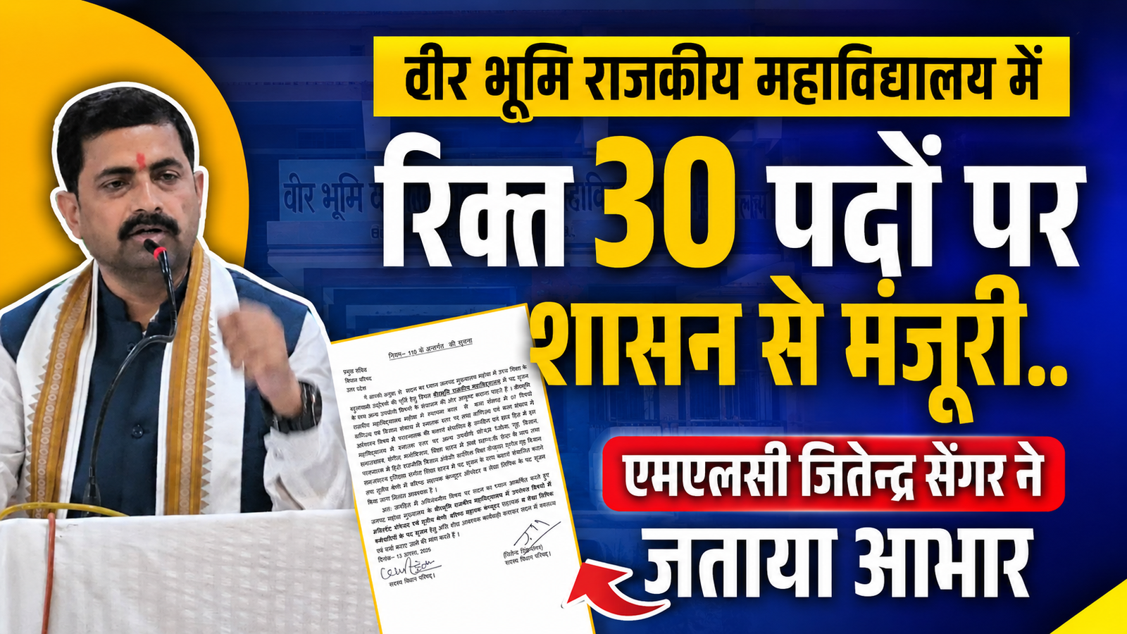 MLC जितेंद्र सेंगर की पहल,शासन ने वीरभूमि राजकीय महाविद्यालय में रिक्त 30 नए पद सृजन के स्वीकृत के लिए जारी किया आदेश