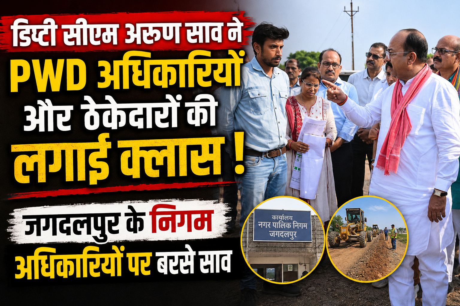 डिप्टी सीएम अरुण साव बस्तर दौरे पर, कार्य में लापरवाही पर निगम अधिकारी और ठेकेदार को लगाई फटकार,ड्रेनेज पहले,सड़क बाद में बनाना था