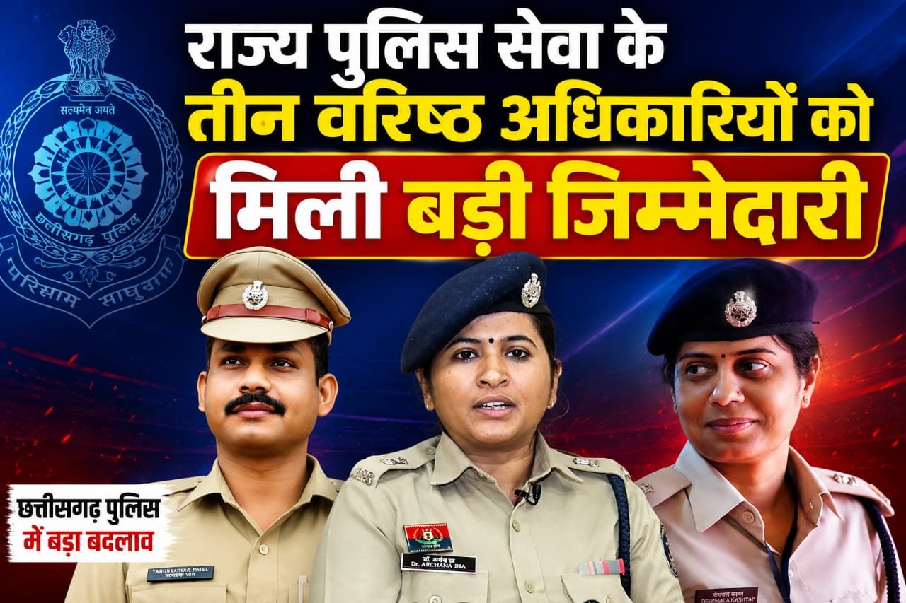 छत्तीसगढ़ पुलिस विभाग में बड़ा फेरबदल,तारकेश्वर पटेल,अर्चना झा ADCP से बने DCP
