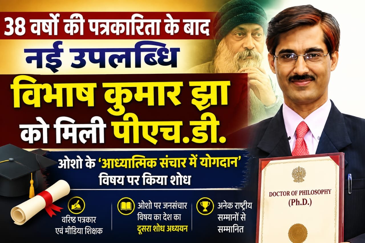 वरिष्ठ पत्रकार विभाष कुमार झा को ओशो पर शोध हेतु मिली पीएच.डी. उपाधि