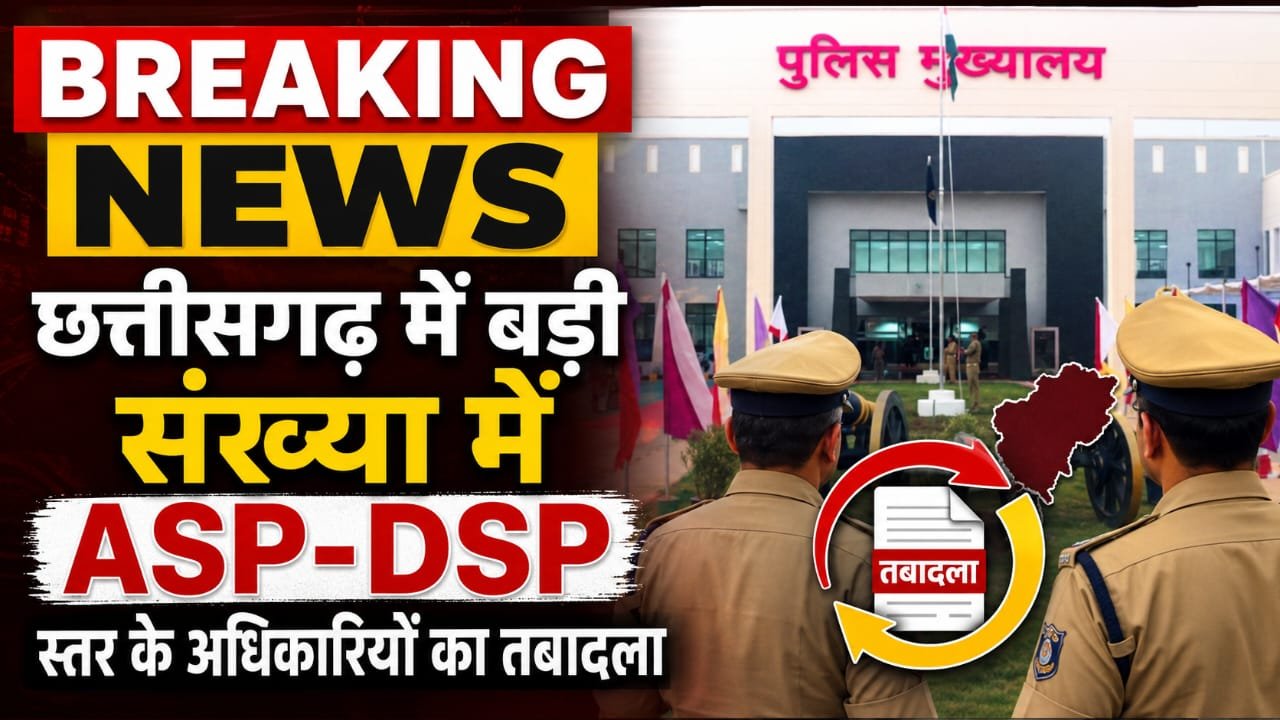 छत्तीसगढ़ पुलिस विभाग में बड़ा फेरबदल, बड़े पैमाने पर ASP-DSP अधिकारियों का तबादला