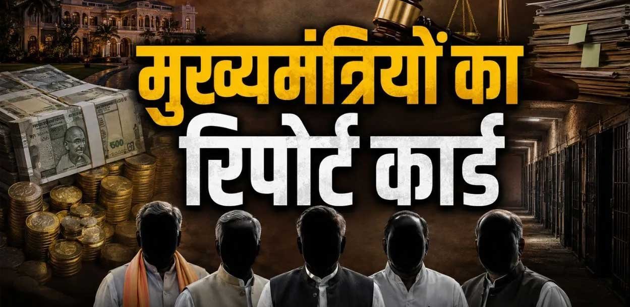 31 मुख्यमंत्रियों का रिपोर्ट कार्ड: कोई अरबपति तो कोई करोड़पति, कई पर गंभीर आपराधिक मामले