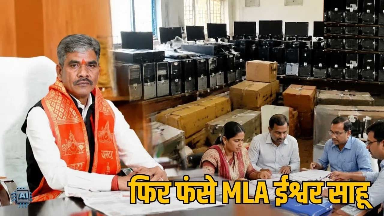 साजा विधानसभा में कंप्यूटर खरीदी विवाद, महंगी खरीद और अनियमितता के आरोपों की जांच शुरू