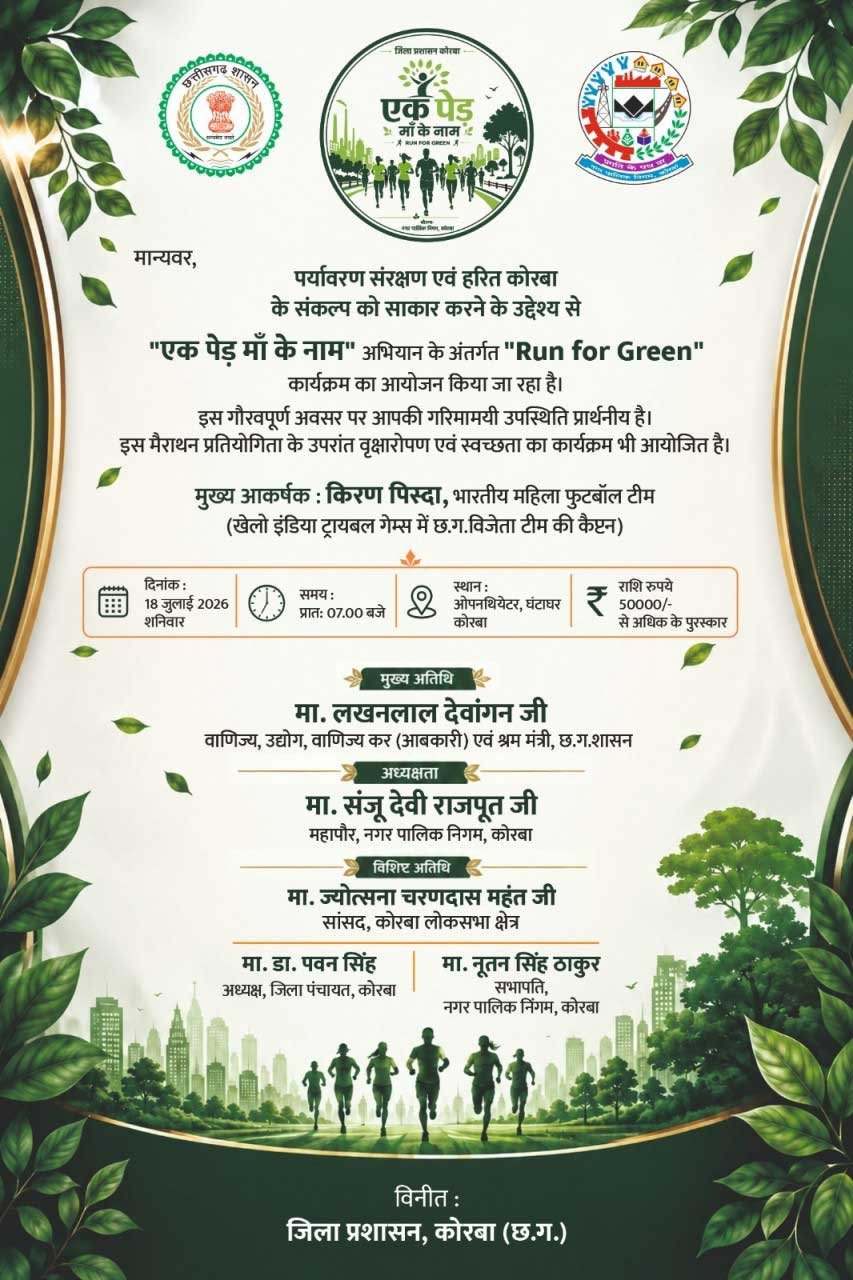 ’पर्यावरण संरक्षण के संकल्प के साथ 18 जुलाई को आयोजित होगी “रन फॉर ग्रीन” मैराथन’
