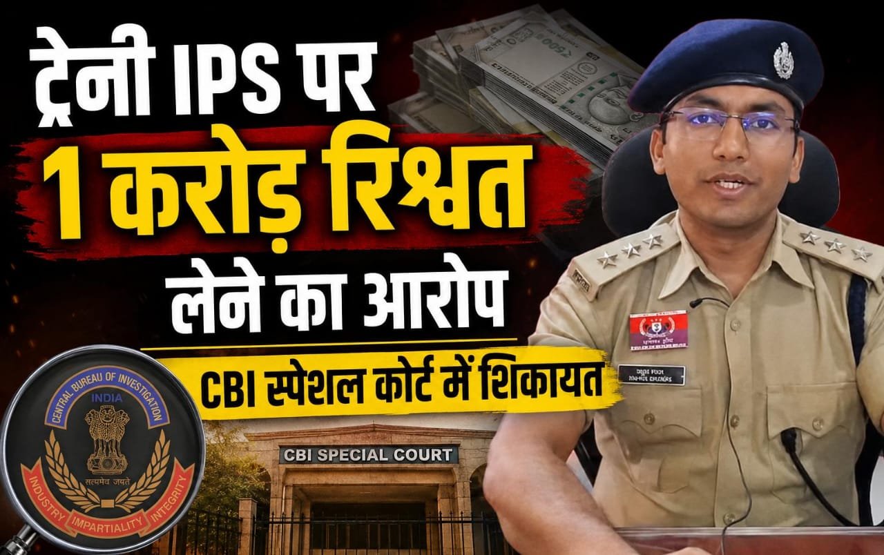 ऑनलाइन ठगी केस में 1 करोड़ रिश्वत मांगने का आरोप, ट्रेनी IPS पर कोर्ट सख्त
