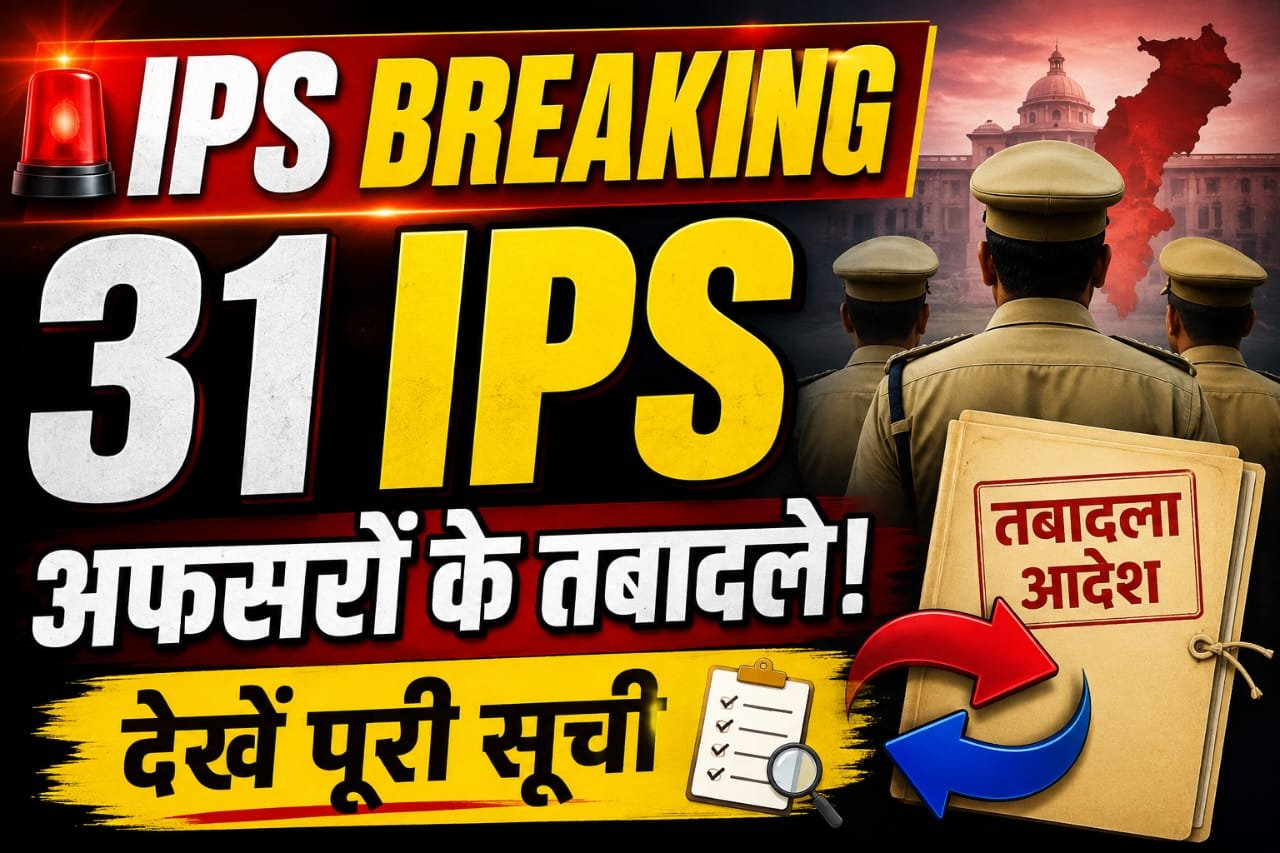 छत्तीसगढ़ में बड़ी संख्या में IPS अधिकारियों के तबादले,देखें लिस्ट..