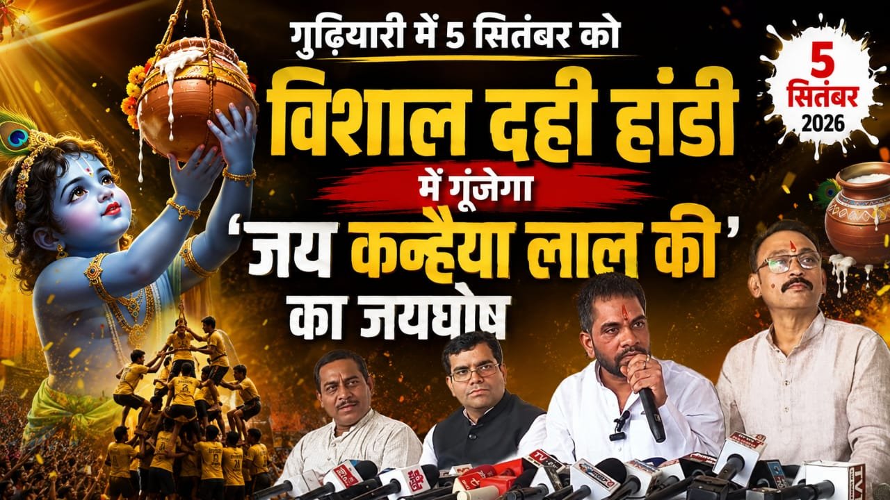 भव्य दही हांडी उत्सव में विजेता टोली को मिलेगा 15 लाख का पुरस्कार,बी प्राक समेत दिग्गज कलाकार देंगे प्रस्तुति