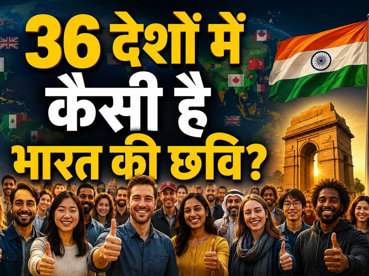 दुनिया की नजर में भारत: श्रीलंका में सबसे ज्यादा पसंद, पाकिस्तान में सबसे ज्यादा नापसंद