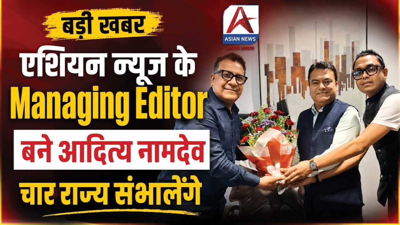 एशियन न्यूज चैनल के मैनेजिंग एडिटर बने आदित्य नामदेव