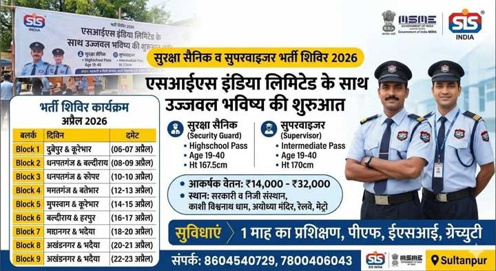 SIS Ltd में सुरक्षा अधिकारी बनने का अवसर, जशपुर में 10 से 12 अगस्त तक होगी भर्ती प्रक्रिया