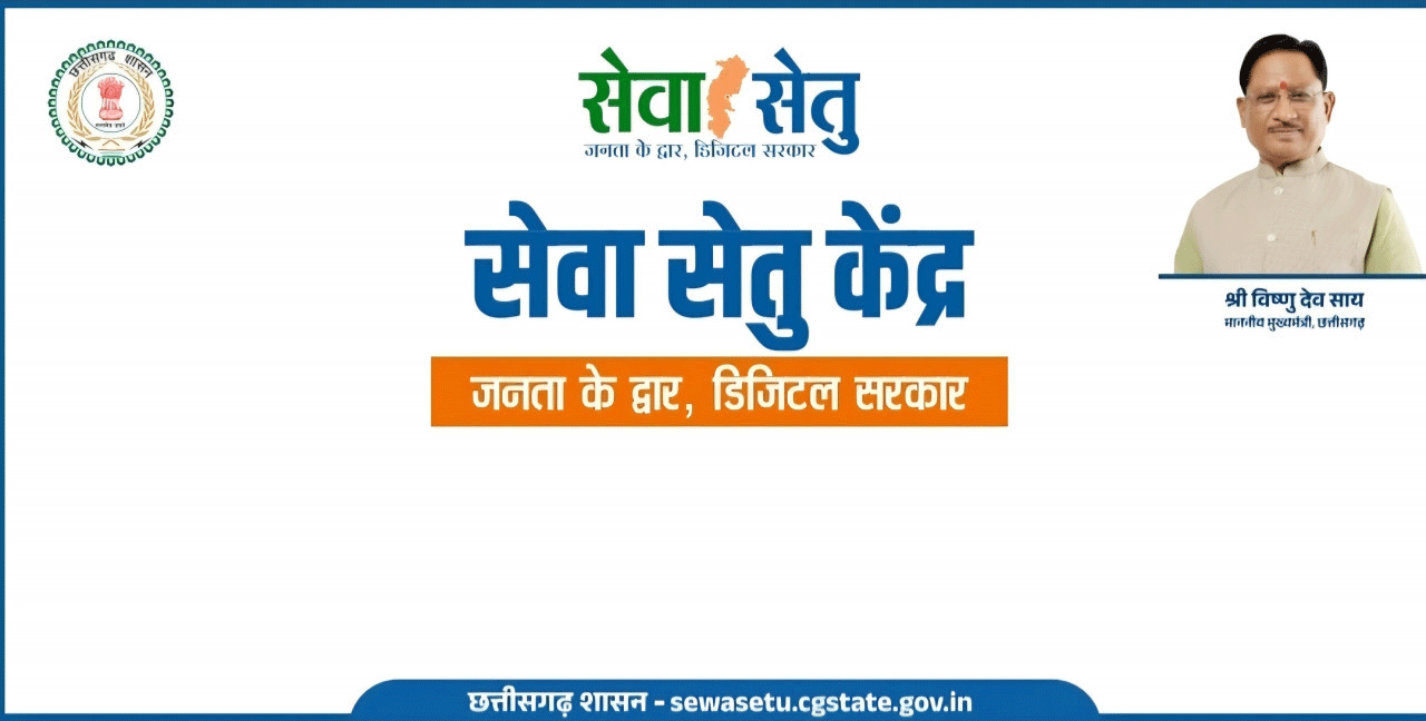 सेवा सेतु पोर्टल: पारदर्शी, तेज और आसान हुई सरकारी सेवाओं की व्यवस्था
