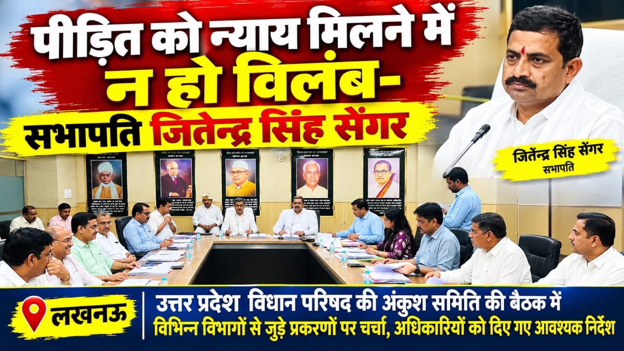 पीड़ितों को न्याय में न हो विलंब,अनियमितताओं पर लगे प्रभावी अंकुश- सभापति जितेन्द्र सिंह सेंगर