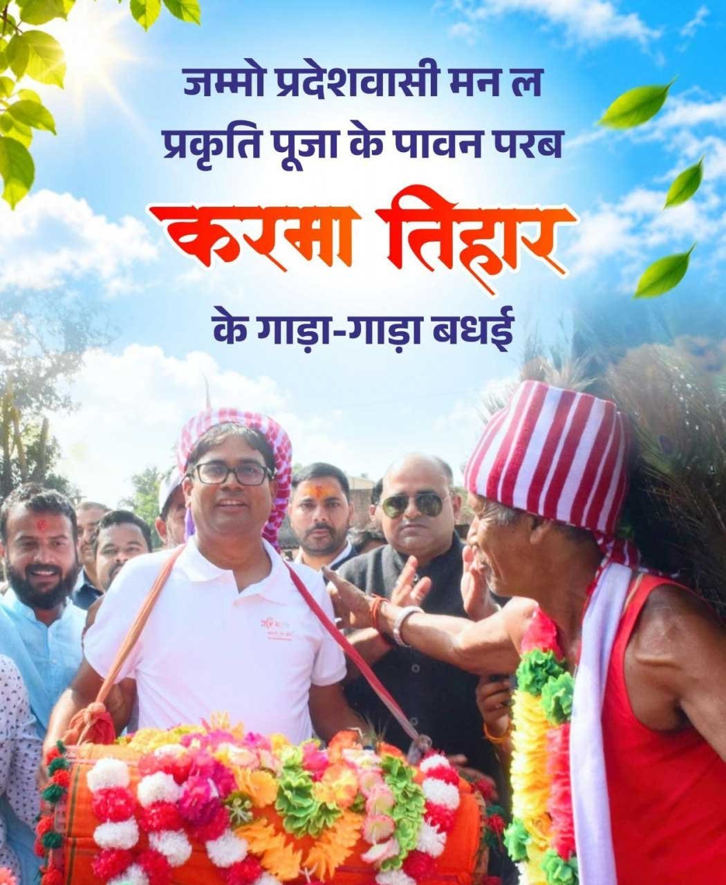करमा तिहार पर वित्त मंत्री श्री ओपी चौधरी ने प्रदेशवासियों को दी गाड़ा-गाड़ा बधाई एवं शुभकामनाएं