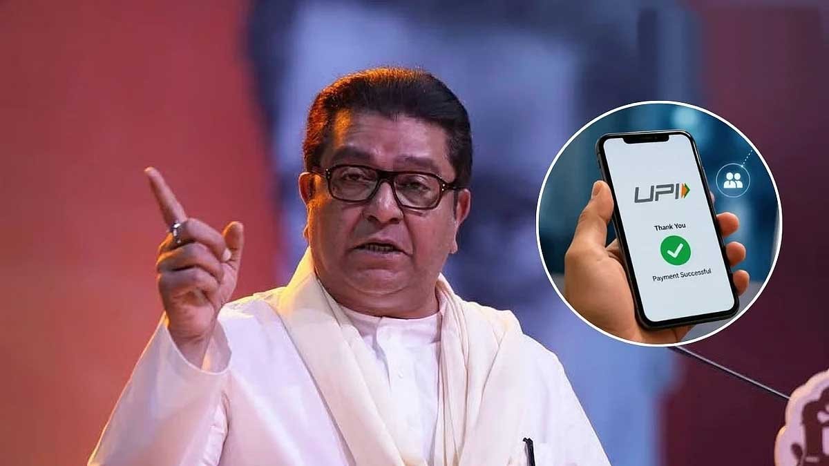 UPI Payment पर शुल्क को लेकर सियासत तेज, राज ठाकरे ने सरकार से पूछे तीखे सवाल