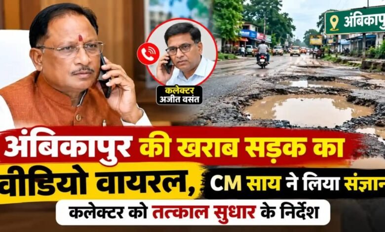 अंबिकापुर में सड़क के गड्ढों पर CM साय सख्त, कलेक्टर को तत्काल सुधार के निर्देश