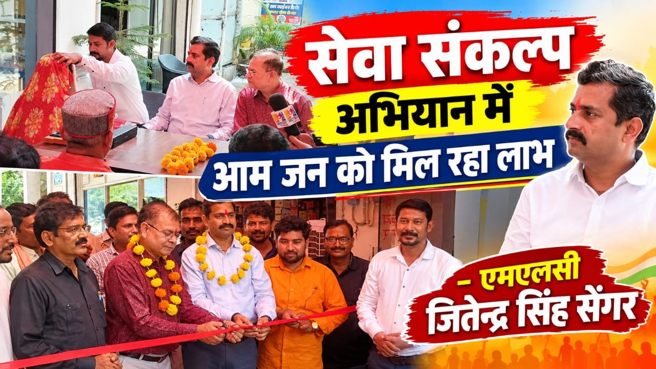 सेवा संकल्प अभियान में आम जन को मिल रहा लाभ- MLC जितेन्द्र सिंह सेंगर