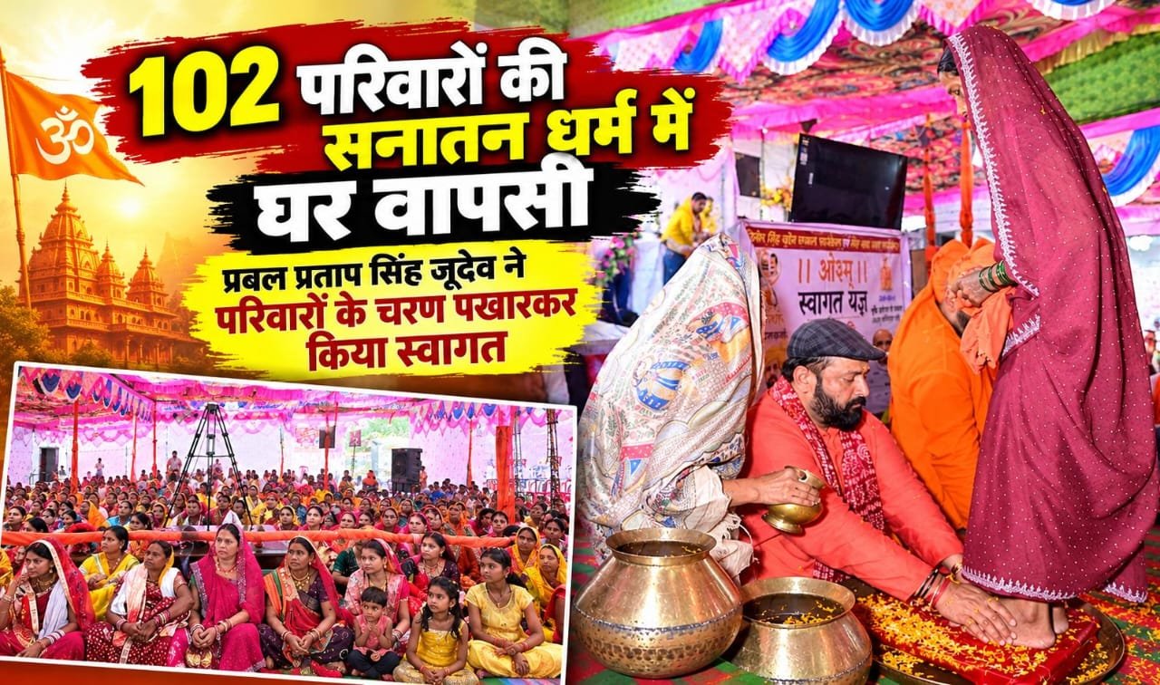 प्रबल प्रताप सिंह जूदेव ने परिवारों के चरण पखारकर किया स्वागत,सक्ती जिले को धर्मांतरण-मुक्त बनाने का आह्वान
