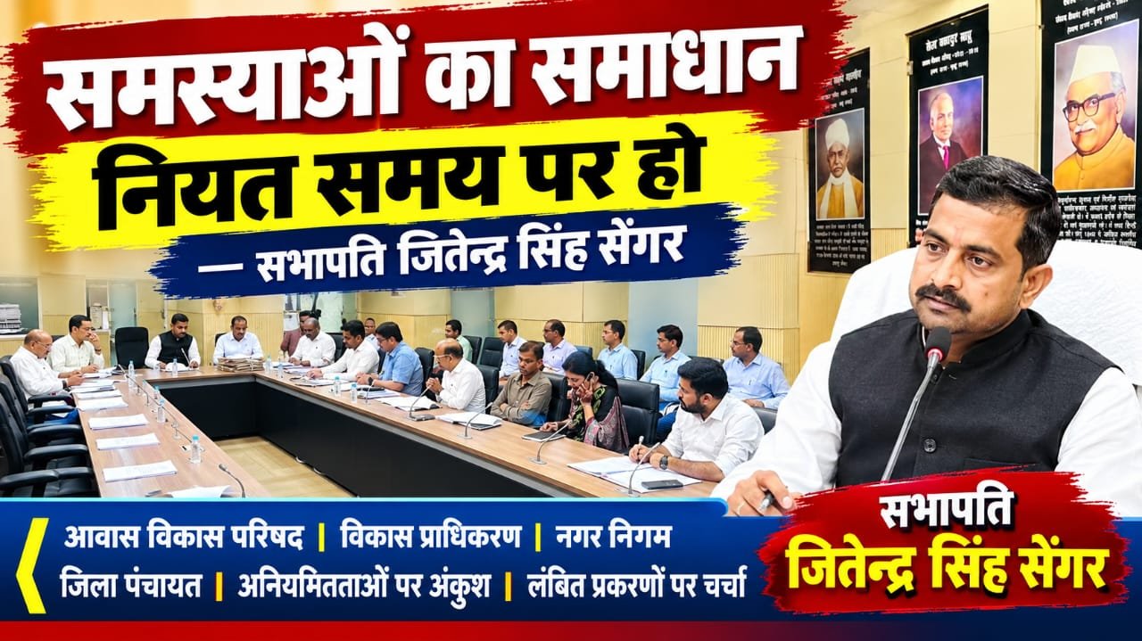 समस्याओं का समाधान नियत समय पर हो- सभापति जितेन्द्र सिंह सेंगर