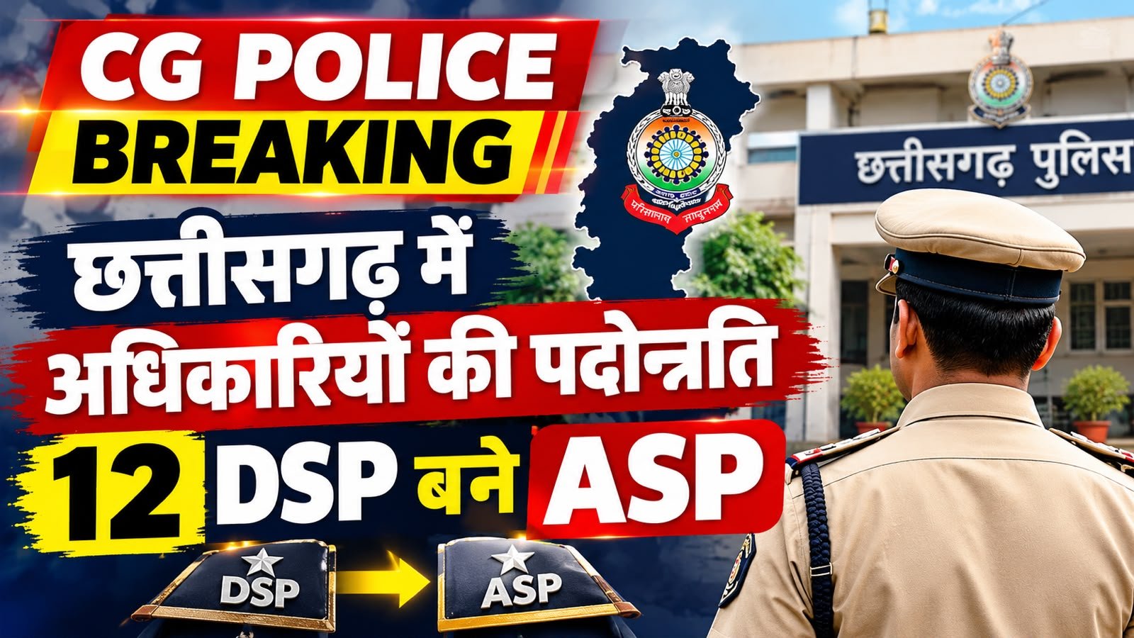 छत्तीसगढ़ पुलिस विभाग में प्रमोशन,12 DSP बनायें गए ASP, देखें पूरी लिस्ट