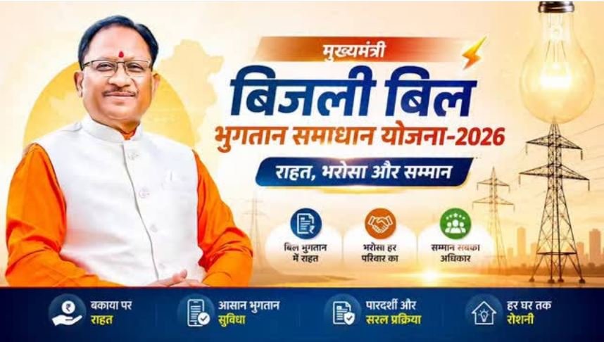 31 दिसम्बर 2026 तक बढ़ी मुख्यमंत्री बिजली बिल भुगतान समाधान योजना की अवधि
